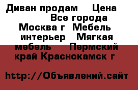 Диван продам  › Цена ­ 12 000 - Все города, Москва г. Мебель, интерьер » Мягкая мебель   . Пермский край,Краснокамск г.